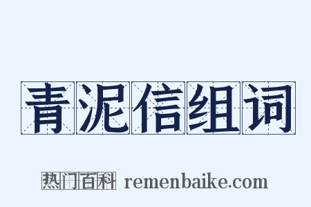 青泥信组词是什么意思的图片
